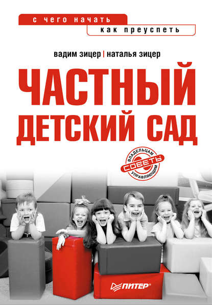 Частный детский сад: с чего начать, как преуспеть Частный детский сад: с чего начать, как преуспеть