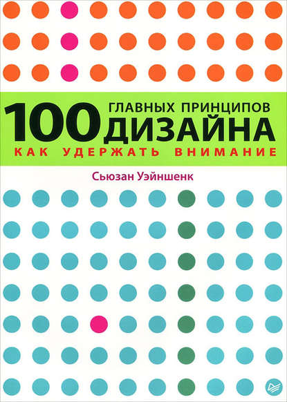 100 главных принципов дизайна. Как удержать внимание 100 главных принципов дизайна. Как удержать внимание