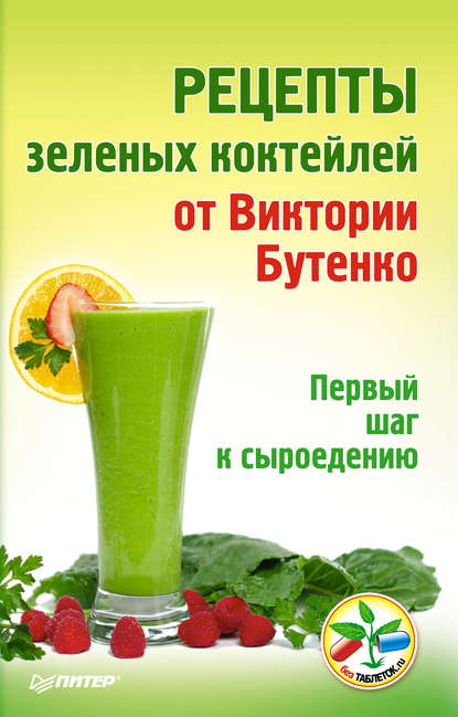 Рецепты зеленых коктейлей от Виктории Бутенко. Первый шаг к сыроедению Рецепты зеленых коктейлей от Виктории Бутенко. Первый шаг к сыроедению