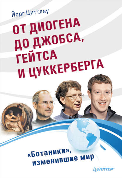От Диогена до Джобса, Гейтса и Цукерберга. «Ботаники», изменившие мир От Диогена до Джобса, Гейтса и Цукерберга. «Ботаники», изменившие мир