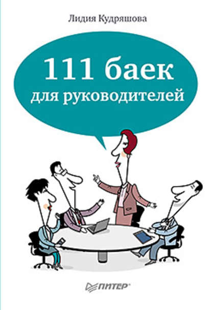111 баек для руководителей 111 баек для руководителей