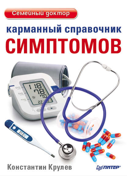Карманный справочник симптомов Карманный справочник симптомов