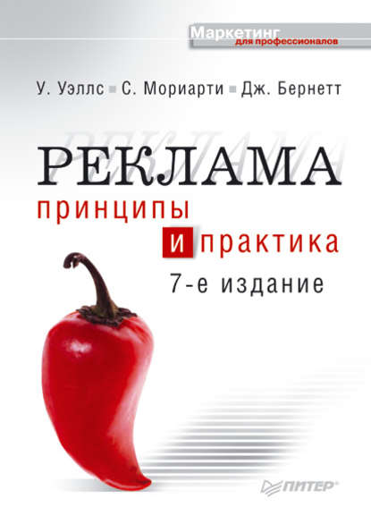 Реклама. Принципы и практика Реклама. Принципы и практика