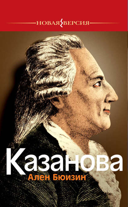 Казанова Казанова