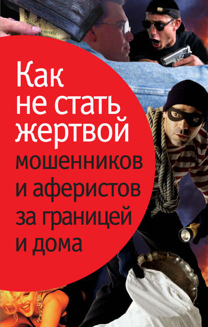 Как не стать жертвой мошенников и аферистов за границей и дома Как не стать жертвой мошенников и аферистов за границей и дома
