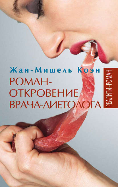 Роман-откровение врача-диетолога Роман-откровение врача-диетолога