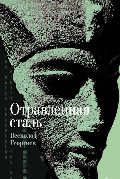 Отравленная сталь Отравленная сталь