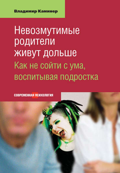 Невозмутимые родители живут дольше. Как не сойти с ума, воспитывая подростка Невозмутимые родители живут дольше. Как не сойти с ума, воспитывая подростка