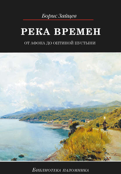 Река времен. От Афона до Оптиной Пустыни Река времен. От Афона до Оптиной Пустыни
