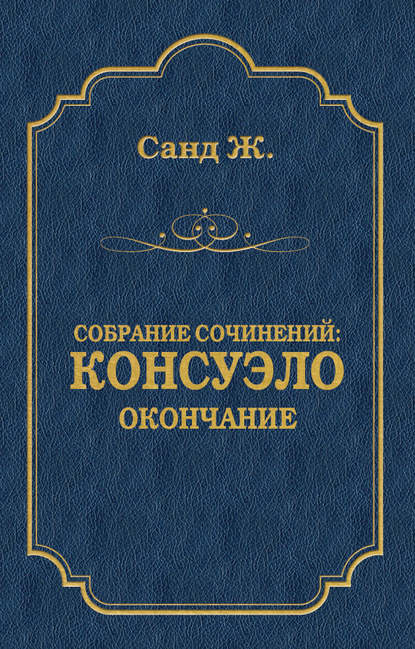 Консуэло (LXI-CV) Консуэло (LXI-CV)