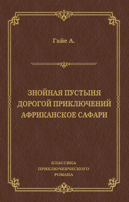 Знойная пустыня. Дорогой приключений. Африканское сафари (сборник) Знойная пустыня. Дорогой приключений. Африканское сафари (сборник)
