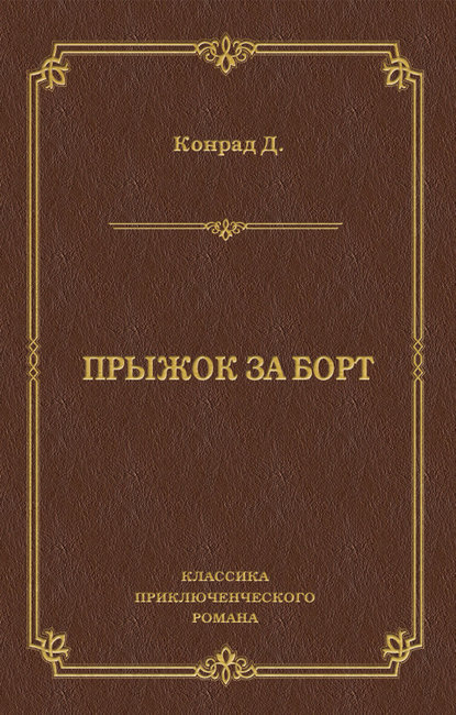 Прыжок за борт Прыжок за борт