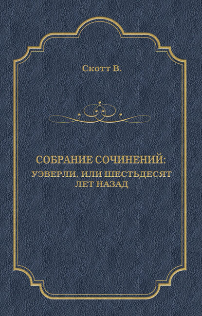 Уэверли, или Шестьдесят лет назад Уэверли, или Шестьдесят лет назад