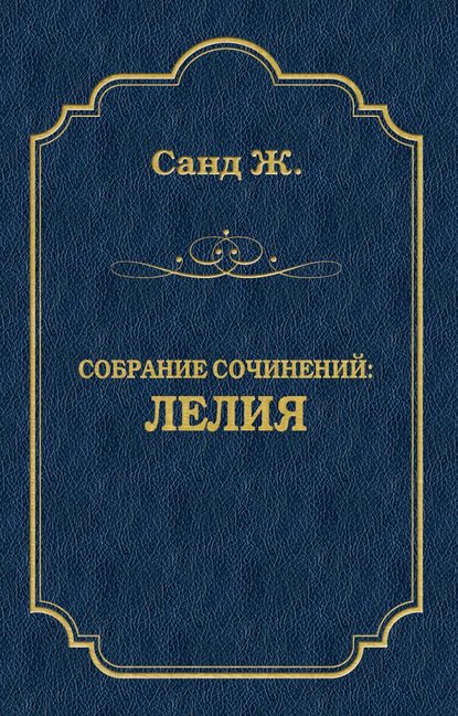 Лелия Лелия