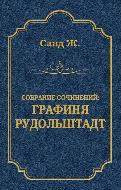 Графиня Рудольштадт Графиня Рудольштадт