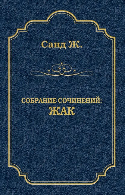Жак Жак