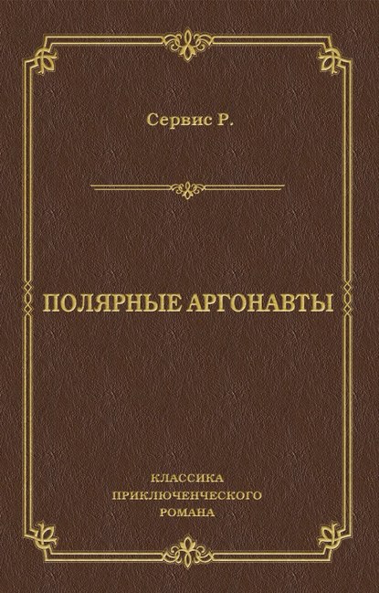 Полярные аргонавты Полярные аргонавты