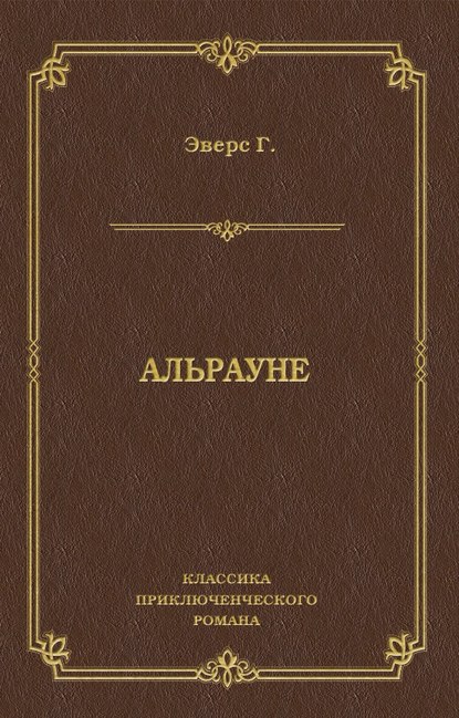 Альрауне