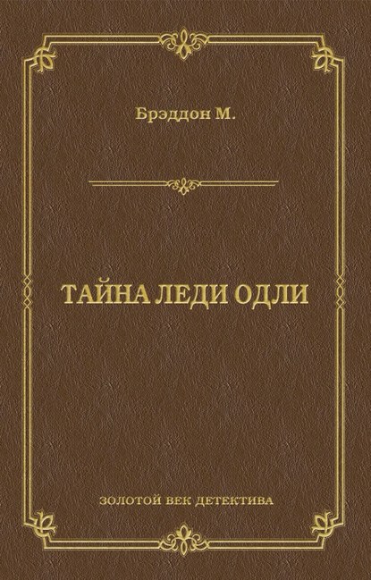 Тайна леди Одли Тайна леди Одли