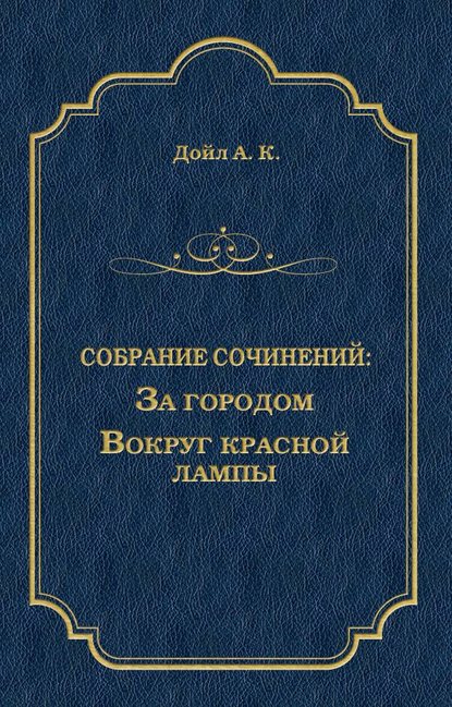 За городом. Вокруг красной лампы (сборник) За городом. Вокруг красной лампы (сборник)