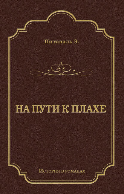 На пути к плахе На пути к плахе