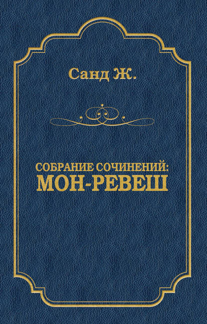 Мон-Ревеш Мон-Ревеш