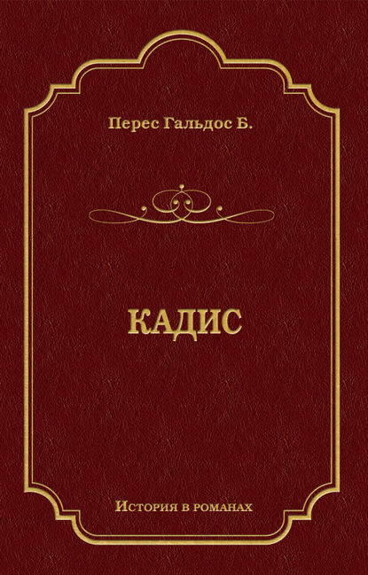 Кадис Кадис