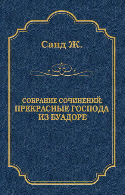 Прекрасные господа из Буа-Доре Прекрасные господа из Буа-Доре