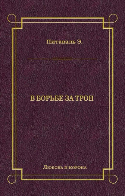 В борьбе за трон В борьбе за трон