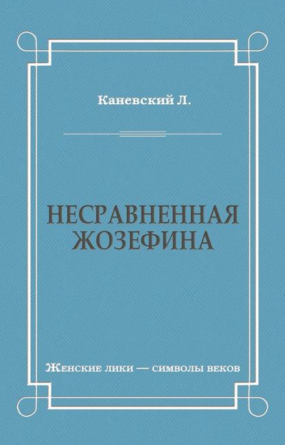 Несравненная Жозефина Несравненная Жозефина