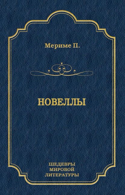 Новеллы