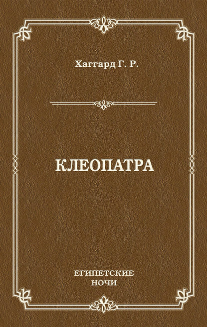 Клеопатра Клеопатра