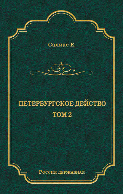 Петербургское действо. Том 2 Петербургское действо. Том 2