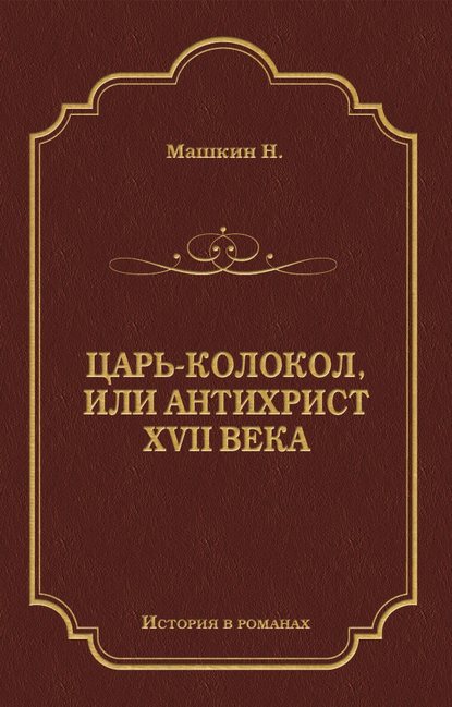 Царь-колокол, или Антихрист XVII века Царь-колокол, или Антихрист XVII века