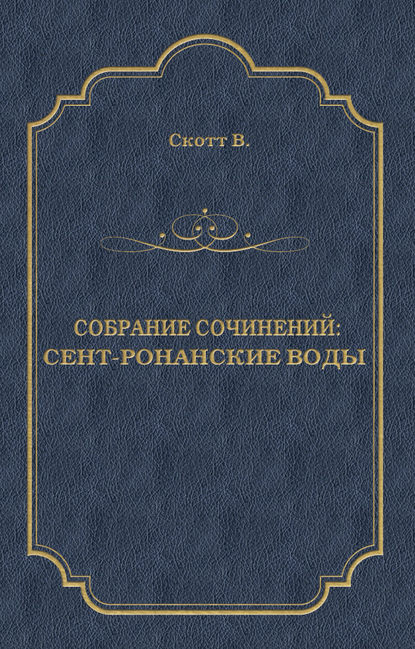 Сент-Ронанские воды Сент-Ронанские воды