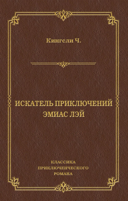 Искатель приключений Эмиас Лэй