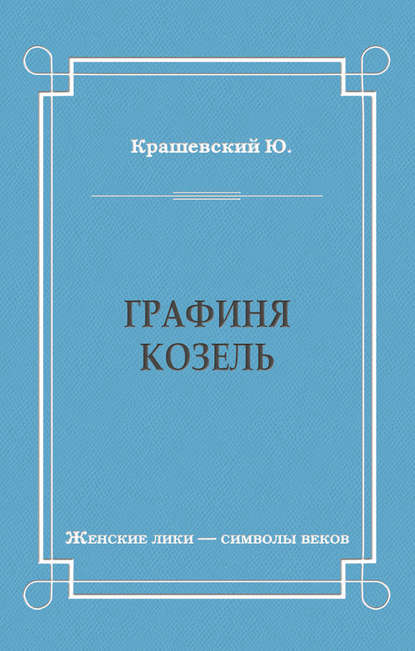 Графиня Козель Графиня Козель