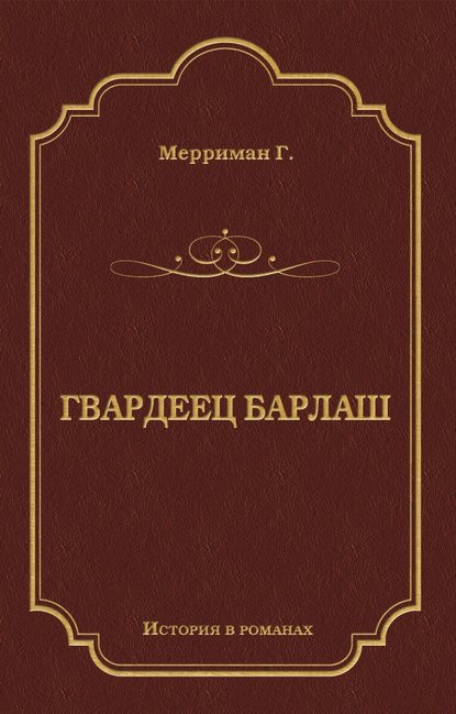 Гвардеец Барлаш Гвардеец Барлаш
