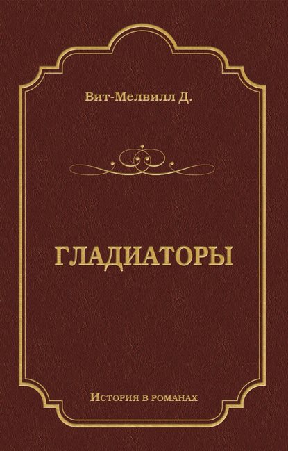 Гладиаторы