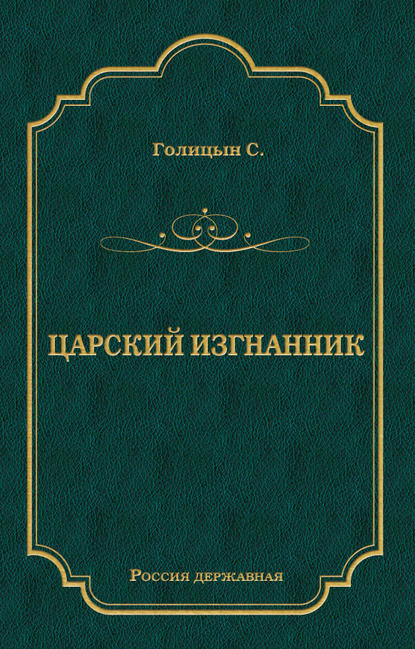 Царский изгнанник Царский изгнанник