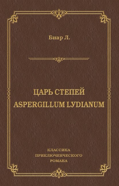 Царь степей. Aspergillum Lуdiаnum (сборник) Царь степей. Aspergillum Lуdiаnum (сборник)