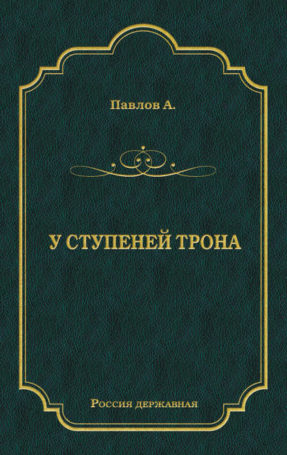 У ступеней трона