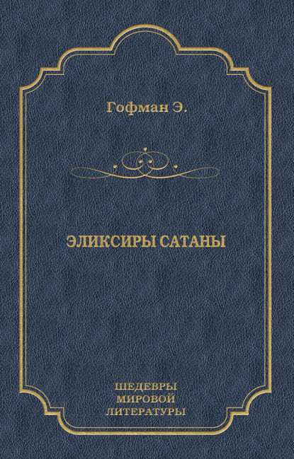 Эликсиры сатаны Эликсиры сатаны