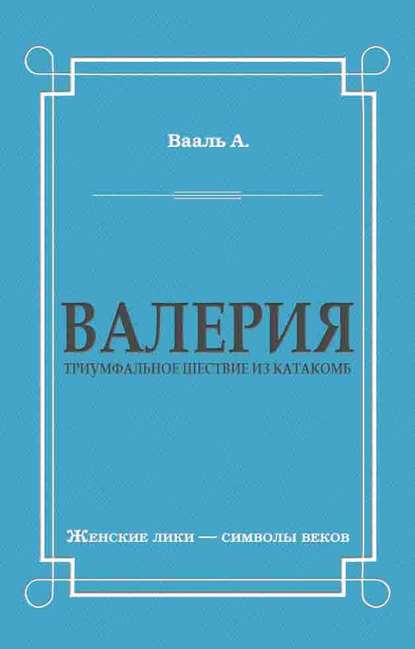 Валерия. Триумфальное шествие из катакомб Валерия. Триумфальное шествие из катакомб