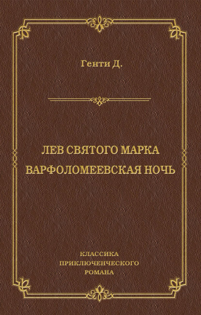 Лев Святого Марка. Варфоломеевская ночь (сборник)