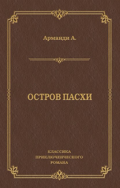 Остров Пасхи Остров Пасхи
