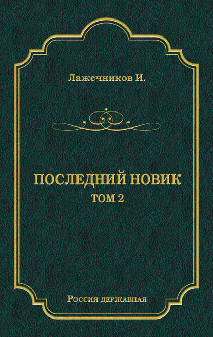Последний Новик. Том 2 Последний Новик. Том 2