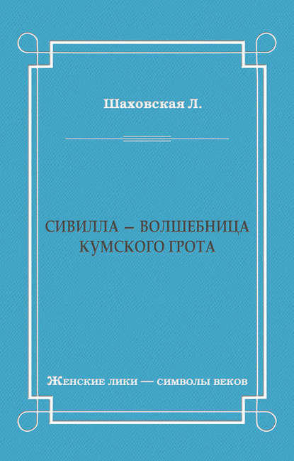 Сивилла – волшебница Кумского грота Сивилла – волшебница Кумского грота
