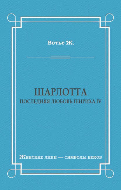Шарлотта. Последняя любовь Генриха IV