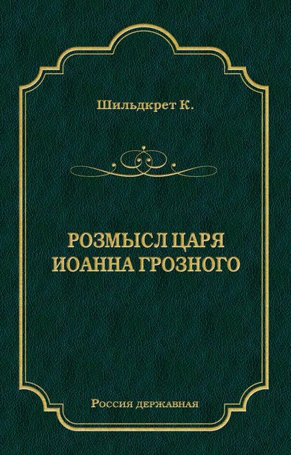Розмысл царя Иоанна Грозного Розмысл царя Иоанна Грозного